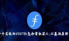 如何搭建一个高效的USDT红包扫雷机器人：从基础