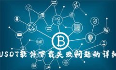 解决USDT软件下载失败问题的详细指南