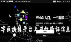 如何在数字区块链平台上有效验证信息的真实性