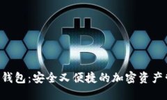 HTC区块链钱包：安全又便捷的加密资产管理新选