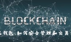 探索数字藏品钱包：如何安全管理和交易你的虚