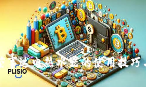 全面掌握荣事达电热水器的使用技巧与维护指南