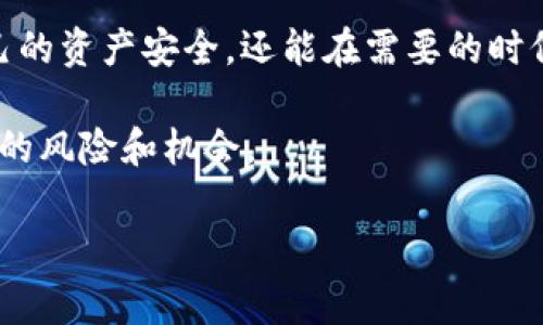 是的，USDT（泰达币）可以提取到加密货币钱包中。USDT是一种稳定币，通常与美元挂钩，因此被广泛用于数字货币交易和投资。将USDT提取到个人钱包中，可以增强对资产的控制，也可以提高安全性。下面是一些关于如何将USDT提取到钱包的具体步骤和知识点。

什么是USDT？
USDT，即Tether，是一种基于区块链的替代品，旨在将数字货币的波动性与传统法币（如美元）的稳定性结合起来。它的主要目的是为投资者和交易者提供一种能够在加密货币市场中稳定价值的资产。

为什么将USDT提取到钱包中？
将USDT提取到个人钱包的好处包括：
ul
    listrong增强安全性：/strong将资产存储在个人钱包中，可以降低交易所被黑客攻击的风险。/li
    listrong掌控资产：/strong用户完全控制自己的私钥，减少对第三方平台的依赖。/li
    listrong更好的隐私保护：/strong通过私人钱包，用户的交易信息和资产状况更加隐蔽。/li
/ul

如何选择合适的钱包？
在选择钱包时，用户可以根据自己的需求考虑以下几个因素：
ul
    listrong安全性：/strong选择具备良好安全记录的钱包，尽量采用硬件钱包以增强安全措施。/li
    listrong用户体验：/strong钱包的界面是否友好，是否容易操作。/li
    listrong支持的代币：/strong确保钱包支持USDT及其他所需的数字资产。/li
/ul

提取USDT的步骤
将USDT提取到钱包中通常包括以下几个步骤：
ol
    listrong创建或访问钱包：/strong如果您还没有钱包，需要先创建一个钱包账户。可以选择硬件钱包、手机钱包或桌面钱包等形式。/li
    listrong获取钱包地址：/strong每个钱包都有一个唯一的地址，用于接收加密货币。在钱包界面中找到您的USDT接收地址。/li
    listrong登录交易所：/strong如果您在交易所拥有USDT，登录您的账户，找到提现或转账的选项。/li
    listrong填写提现信息：/strong输入您的钱包地址，选择提取的金额，并确认相关信息是否准确。/li
    listrong确认转账：/strong通常交易所会要求您进行二次验证，如邮箱确认或手机验证码，按提示完成验证。/li
    listrong等待转账完成：/strong根据区块链的确认时间，转账成功后，您将会在个人钱包中看到USDT余额的变化。/li
/ol

注意事项
在提取USDT时，有几个重要的注意事项：
ul
    listrong地址准确性：/strong确保输入的钱包地址正确无误，特别是对于加密货币，任何错误都可能导致资产永久丢失。/li
    listrong网络费用：/strong提取时，交易所通常会收取一定的网络费用，了解这些费用，可以避免提现时产生不必要的损失。/li
    listrong提取限制：/strong某些交易所对提现金额和频率可能有设置限制，提前了解相关政策。/li
/ul

总结
将USDT提取到个人钱包中是一个提高资产安全性和控制能力的重要步骤。通过选择适合的钱包和认真对待提现过程，用户不仅能确保自己的资产安全，还能在需要的时候灵活使用这些数字货币。无论是进行长期投资，还是作为交易工具，掌握这些基本操作都将极大提升用户在加密货币领域的自信和体验。 

在进行加密货币交易的过程中，始终保持警惕与学习是非常重要的。随着市场的变化，用户必须不断更新自己的知识，以应对可能出现的新的风险和机会。 

这种内容不仅涵盖了USDT提取至钱包的各个方面，还能有效避免一些常见误区，为用户提供了实际可行的步骤和建议。