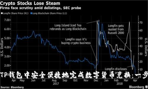 如何在TP钱包中安全便捷地完成数字货币兑换：一步步指南