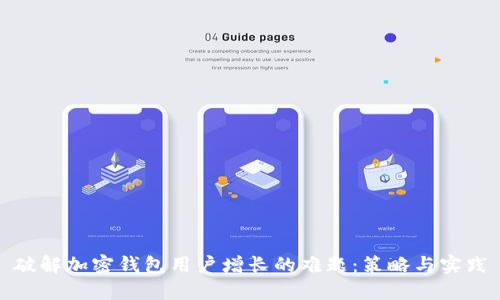 破解加密钱包用户增长的难题：策略与实践