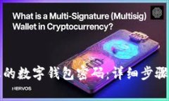 如何找回您的数字钱包密码：详细步骤与注意事