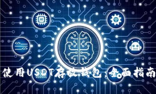 如何选择与使用USDT存放钱包：全面指南与最佳实践