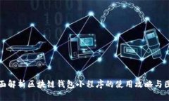 全面解析区块链钱包小程序的使用攻略与图解