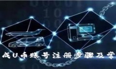 如何顺利完成U币账号注册步骤及常见问题解答