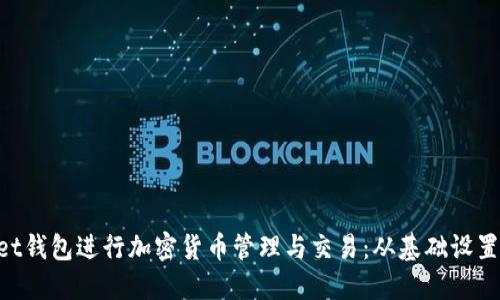如何使用TokenPocket钱包进行加密货币管理与交易：从基础设置到高级功能全面指南