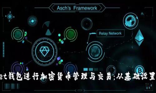 如何使用TokenPocket钱包进行加密货币管理与交易：从基础设置到高级功能全面指南