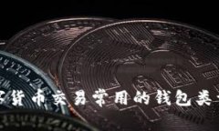 全面解析数字货币交易常用的钱包类型及其优劣