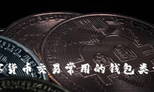 全面解析数字货币交易常用的钱包类型及其优劣势
