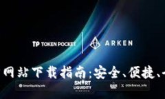 u币官方网站下载指南：安全、便捷、全景解析