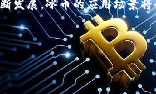   如何将冰币成功绑定至欧意钱包的详尽步骤与技巧 / 
 guanjianci 冰币, 欧意钱包, 绑定教程, 数字货币 /guanjianci 

引言：了解冰币与欧意钱包
对于热衷于数字货币的人来说，冰币和欧意钱包都是极具吸引力的选择。冰币是一种新兴的加密货币，近年来随着区块链技术的发展逐渐崭露头角。而欧意钱包则是一款功能强大的数字资产管理工具，它不仅提供安全稳定的存储环境，还支持多种加密货币的交易和管理。在这样的背景下，许多用户开始探寻如何将冰币绑定至欧意钱包，以便更方便地管理和使用他们的冰币资产。

为什么选择欧意钱包？
欧意钱包以其用户友好的界面和强大的功能而闻名。它支持多种币种，为用户提供了极大的便利。此外，欧意钱包的安全性也非常高，采用了多重加密和备份机制，确保用户的资产能够得到有效保护。对于希望将冰币资产整合到一个安全环境中的用户而言，欧意钱包是一个理想的选择。

冰币的特点与优势
作为一种新兴的数字货币，冰币的设计目标是提供更快的交易速度和更低的交易费用。其去中心化的特性意味着用户可以在没有中介的情况下进行直接交易。此外，冰币还与众多商业合作伙伴建立了联系，使得其在实际应用中展现出更强的生命力。这些特点使得越来越多的用户愿意将冰币加入自己的投资组合。

准备工作：确保拥有合适的工具与账户
在进行冰币与欧意钱包的绑定之前，用户需要确保具备以下几个条件。首先，香港地区用户需要下载并安装最新版的欧意钱包应用程序。其次，用户必须在欧意钱包中注册一个账户，并完成身份验证。此外，要确保用户的冰币已经存放在一个可以访问的地址中，这可能是另一个钱包或交易所中。

绑定流程：Step-by-Step详解
下面是将冰币绑定至欧意钱包的详细步骤，让我们一步步来了解具体操作。

h4第一步：打开欧意钱包应用/h4
首先，用户需要在手机上启动欧意钱包应用并登录到自己的账户。如果还未注册，则需先完成注册流程。确保账户的安全设置已启用，以保护你的资产。

h4第二步：找到“添加币种”选项/h4
成功登录后，用户将看到欧意钱包的首页。在首页中查找并点击“钱包”或“资产”选项，然后点击“添加币种”或类似的选项。该选项通常会在页面的显眼位置。

h4第三步：选择冰币并获取地址/h4
在“添加币种”页面，用户需要找到冰币（可能需要通过搜索功能）并选择它。接下来，用户将会看到一个专属的冰币存款地址，此地址将用于绑定操作。务必确保你复制的是正确的地址。

h4第四步：准备绑定交易/h4
一旦获取冰币存款地址，用户需要返回到自己的冰币存储钱包或交易所中，找到“发送”或“转账”功能。在这里，用户需粘贴刚刚复制的冰币存款地址，并输入要转入欧意钱包的冰币数量。

h4第五步：确认转账信息/h4
用户在确认信息时，要仔细核对接收地址、转账数量和交易费用等信息。特别是在数字货币交易中，发送到错误地址可能导致资产永久丢失。确认无误后，点击“发送”或“确认”按钮完成转账。

h4第六步：等待交易确认/h4
转账发出后，用户需要耐心等待交易在区块链中得到确认。根据网络的繁忙程度，交易确认的时间可能会有所不同。用户可以在欧意钱包中查看到转账状态，确认后就可以在钱包中看到相应的冰币余额了。

额外提示：确保安全与防范风险
在进行数字货币交易和绑定时，用户应始终保持警惕。确保应用程序是从官方渠道下载的，定期更新，并采取必要的安全措施，例如使用强密码和启用双重认证。此外，对于不确定的交易地址或新兴币种，用户应保持谨慎。

总结与前瞻
将冰币绑定至欧意钱包的过程其实相对简单，只要按照上述步骤操作，用户就能够顺利将自己的冰币资产纳入到一个安全的管理环境中。未来，随着数字货币的普及和技术的不断发展，冰币的应用场景将会更加广泛，而欧意钱包也将会为用户提供更多的便捷服务。

这一过程不仅仅是一次简单的资产绑定，更是用户与数字货币世界的一次深度融合。在这个快速发展的时代，能够及时掌握新兴工具和技术，才是掌握未来的关键。

最后，希望本文能帮助到每一位读者，让大家在数字货币的浪潮中，继续探索和前进。无论是投资还是实际使用，与冰币和欧意钱包的结合，都是一段精彩旅程的开始。