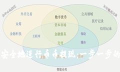 如何快速安全地进行币币提现：一步一步的操作