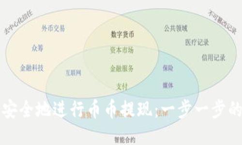 如何快速安全地进行币币提现：一步一步的操作指南