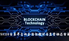 TRC20交易平台的合法性探讨与监管动态分析