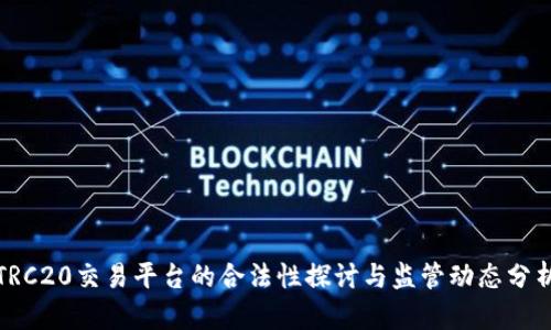 TRC20交易平台的合法性探讨与监管动态分析