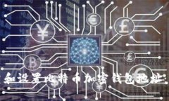 如何创建和设置比特币加密钱包地址：详细指南