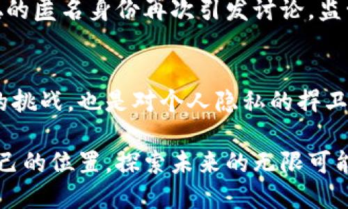 这是一个围绕中本聪身份的探索：比特币创造者的神秘与争议

中本聪, 比特币, 匿名, 加密货币/guanjianci

引言：中本聪，一个谜团般的存在
自2008年比特币白皮书发布以来，中本聪这一名字便与加密货币的兴起紧密相连。然而，这位比特币的创造者却始终笼罩在神秘之中。他的真实身份、动机和背后故事吸引了一代又一代科技爱好者、经济学者和阴谋论者的关注与讨论。本文将深入探讨中本聪的身份，揭示一些可能的线索和争议。

中本聪与比特币的诞生
在2008年，一个名为“中本聪”的个体或团队发布了一篇名为《比特币：一种点对点的电子现金系统》的白皮书。这篇论文详细描述了如何一种去中心化的货币可以在没有信任的情况下进行在线交易。随后，在2009年初，中本聪发布了比特币的第一个客户端，并成功挖出了第一个比特币区块，被称为“创世区块”。这一切似乎是一个技术奇迹，而创作者的身份却成了千古之谜。

潜在身份：几位主要嫌疑人
在过去的十多年里，许多人声称自己是中本聪。其中最著名的包括：strong大卫·克雷格/strong，strong尼克·萨博/strong，以及strong阿米特·巴恩廷/strong。每一个人的宣传都自信满满，试图为这一身份辩护。他们的证明有的基于技术能力，有的则是个人与比特币发展历史的联系。

h4大卫·克雷格的自白/h4
大卫·克雷格是一个颇有争议的科技企业家，他曾多次宣称自己就是中本聪。他的主张引起了全球关注，但同时也引来了相当多的质疑。克雷格声称拥有比特币白皮书的原始代码，并试图通过法律手段来证明自己的身份。然而，许多人认为他的证据并不足以说服公众，他的言辞也让人感到夸张。

h4尼克·萨博的技术背景/h4
尼克·萨博是一位有影响力的密码学家和计算机科学家，他的研究成果为比特币的创建奠定了基础。支持者认为他的技术能力和思维方式与比特币的设计理念相符，但他自己从未确认过这一身份。事实上，萨博更倾向于支持比特币作为去中心化货币的理念，而不在意个人的声名。

h4阿米特·巴恩廷的联系/h4
另一个有趣的声音来自阿米特·巴恩廷，他的名字与比特币的代码中的某些部分相关联。据说，他在比特币的早期开发中起到了重要作用，但同样没有直接声称自己是中本聪。由于他与比特币的技术标准和其他贡献之间的联系，使得他的名字时常被提及。

中本聪身份争议的原因
中本聪身份的不确定性源于几个方面。首先，区块链技术本质上是去中心化的，它鼓励个体在不依赖任何中心化实体的情况下进行交易。这种特性也体现在中本聪的秘密身份上，可能是希望保护个人隐私，避免外界的干扰。

其次，中本聪的身份标志着一个新的经济时代的开启。他不仅仅是比特币的创造者，更是整个加密货币生态的开创者。人们对于他身份的追寻，反映了对这场金融革命背后的个人故事的渴望。在金融史上，创新者的身份往往会直接影响到人们对其发明的信任程度。

中本聪的影响：比特币与未来货币
尽管中本聪的真实身份仍然不明，但他所创造的比特币却已经深刻影响了全球经济体系。无论是金融投资者、技术企业还是普通消费者，越来越多人开始关注并投资于加密货币。比特币的成功不仅促进了其他加密货币的产生，也推动了区块链技术的广泛应用。

h4去中心化供给的崛起/h4
许多行业畅想着利用去中心化技术进行颠覆，以降低中介成本，提高效率。从金融服务到供应链管理，区块链技术的应用案例层出不穷。中本聪的身份神秘使得比特币背后的理念更具传奇色彩，而这种传奇感在一定程度上也增强了加密货币的吸引力与市场信心。

h4数字货币的政策挑战/h4
随着比特币等虚拟货币的普及，政府和金融机构也面临新的挑战。如何监管这些去中心化的货币，以确保用户安全与市场稳定，成为各国经济政策必须要解决的问题。中本聪的匿名身份再次引发讨论，监管机构如何能在不损害创新的基础上实施有效控制，是一个复杂的课题。

结语：中本聪身份的意义
无论中本聪的真实身份究竟如何，他所代表的创新精神和模糊界限的思维模式已经在全球范围内产生了不可磨灭的印记。比特币不仅仅是一种货币，它是对传统金融体系的挑战，也是对个人隐私的捍卫。中本聪的故事仍在继续，尽管他的身份可能永远不会被揭晓，但他所创造的货币革命将继续改变我们的财务生活。

探索中本聪的身份，不仅是对个人好奇心的满足，也是一种对未来可能性的不断追寻。正如比特币所象征的去中心化理念一样，每个参与者都能在这个新兴领域找到属于自己的位置，探索未来的无限可能。