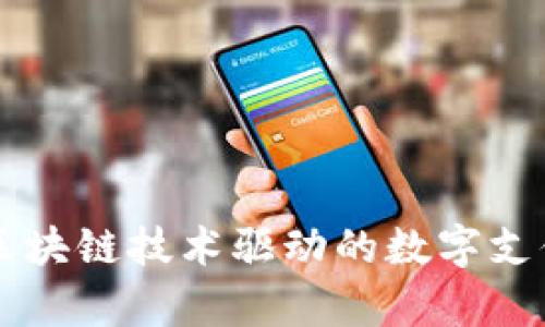 GoPay：区块链技术驱动的数字支付新选择