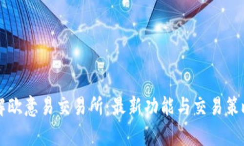 深入了解欧意易交易所：最新功能与交易策略全解析