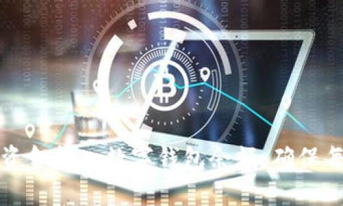 一步步教你如何将资金转入数字钱包余额，确保每个步骤都十分清晰