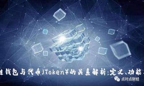 区块链钱包与代币（Token）的关系解析：定义、功能与应用