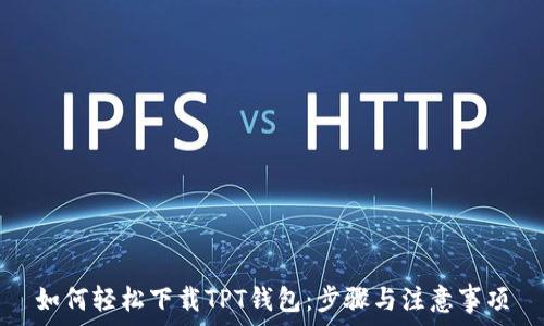   
如何轻松下载TPT钱包：步骤与注意事项