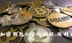 全面解析：数字加密钱包APP的功能、选择指南与