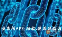 探索最新币交易所APP：功能、使用体验与安全性
