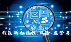 加密货币钱包的合法性：风险、监管与合规分析