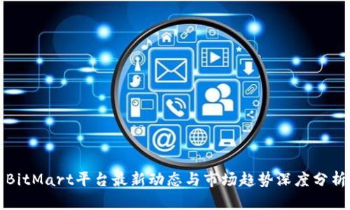 BitMart平台最新动态与市场趋势深度分析