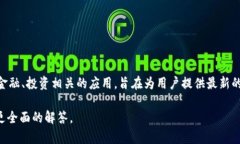 U币是由“Uptodate”应用程序推出的一种虚拟货币