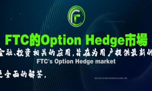 U币是由“Uptodate”应用程序推出的一种虚拟货币，主要用于应用内消费、交易和奖励等功能。Uptodate是一款与金融、投资相关的应用，旨在为用户提供最新的市场趋势、投资建议及其他相关服务。通过使用U币，用户可以在该应用内便捷地进行购买和交换，提高交易的效率。

如果你需要关于U币的更详细的信息，例如如何获取、使用以及与其他货币的兑换关系，请告诉我，我可以为你提供更全面的解答。