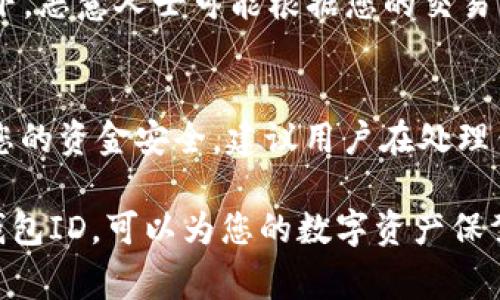 在讨论数字货币钱包时，许多人常常会对其编号（ID）和用途产生疑问。我们先来清楚地了解一下这两个概念之间的关系。

数字货币钱包的基本概念
数字货币钱包是一个用于存储、接收和发送数字资产（如比特币、以太坊等）的工具。它并不是真正的“钱包”，而是一个存储公钥和私钥的程序或设备。公钥类似于银行账户号码，可以公开分享，而私钥则是用来签署交易的秘密信息，必须妥善保护。

钱包ID与钱包编号的定义
钱包ID通常是指钱包在某个特定区块链网络上的唯一标识符。这个ID可以用来识别和定位该钱包对应的区块链地址。在某种程度上，钱包ID与钱包编号是可以互换使用的，因为它们都指向同一个目的：确保在交易时正确识别发送方或接收方的钱包。

如何获取钱包ID
获取钱包ID的方法通常与所使用的钱包类型有关。大多数数字货币钱包应用程序，或者去中心化钱包都在用户注册或创建钱包时生成钱包ID。例如，在创建一个新的BTC钱包时，您会得到一个由字母和数字组成的不短的字符串，便是该钱包的唯一标识符。

钱包ID的作用
钱包ID的主要作用是确保交易的准确性。无论是发送还是接收货币，您都需要提供正确的钱包ID，以便网络能够识别相关的钱包。这一过程在区块链交易中至关重要，因为如果输入错误的钱包ID，您的资产可能会被发送到错误的地址，造成不可逆的损失。

钱包ID的安全性
尽管钱包ID本身不是私钥，但使用过程中仍需保持其安全性。公开分享钱包ID并不会导致资产失窃，但在某些情况下，恶意人士可能根据您的交易历史来推测出您的资产情况，从而成为目标。因此，必须谨慎处理钱包ID的公开程度，避免给自己带来不必要的风险。

总结与建议
在日常使用数字货币钱包时，了解钱包ID的含义及其功能至关重要。它不仅是进行交易的必要信息，同时也关乎到您的资金安全。建议用户在处理钱包ID时，一定要保留其安全性和私密性，同时保证在交易时提供正确的信息，以免造成不可逆的损失。

总之，数字货币钱包的编号可以被称为钱包ID。它与钱包的功能、使用安全密切相关，需要用户认真对待。有效管理钱包ID，可以为您的数字资产保驾护航。