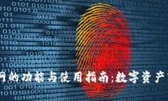 CoinMarketCap官网的功能与使用指南：数字资产市场