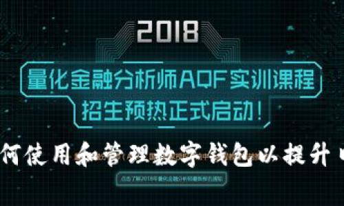 全面解析：如何使用和管理数字钱包以提升日常消费体验