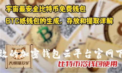 安全高效的加密钱包云平台官网下载指南