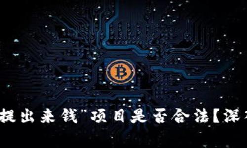 欧意提出的“提出来钱”项目是否合法？深入分析与解读