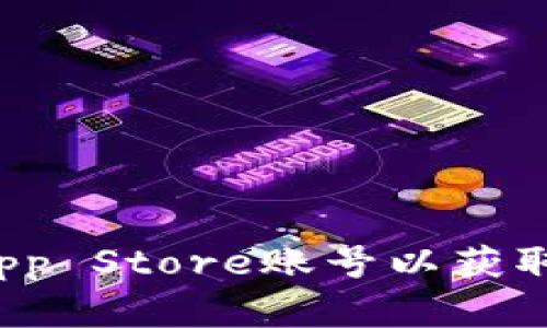  如何创造和管理跨国App Store账号以获取全球应用程序的使用权