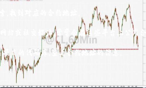 以太坊的合约地址是指部署在以太坊区块链上的智能合约的唯一标识符。每个合约地址都是一个40个十六进制字符的字符串，通常以“0x”开头。由于以太坊的合约数量庞大，因此没有单一的合约地址，而是每个智能合约都会有自己的地址。

如果你想查找特定的合约地址，通常可以通过以下几种方式进行：

1. **以太坊区块浏览器**：可以使用像Etherscan这样的网站，输入合约名称或相关信息进行搜索，找到对应的合约地址。

2. **智能合约开发者**：如果你在跟踪某个开发者或项目的智能合约，可以直接访问他们的官方网站或社交媒体，常常会在这些平台上公布合约地址。

3. **GitHub上的项目**：许多以太坊项目会在GitHub上发布代码及其合约地址，你可以找到相关项目的代码库，查看合约地址的信息。

请注意，确保你找到的合约地址是可信的，避免上当受骗。