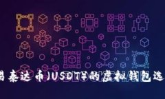 全面解析：交易泰达币（USDT）的虚拟钱包选择与