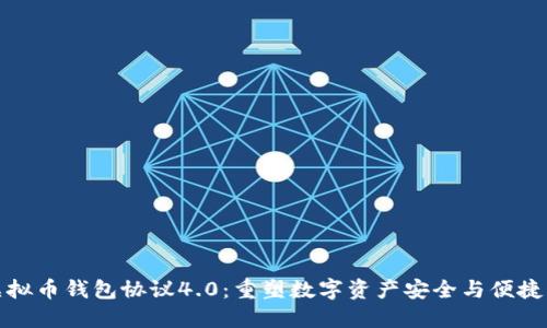 探秘虚拟币钱包协议4.0：重塑数字资产安全与便捷的未来