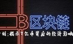 OK币销毁计划：揭示7亿币背后的经济影响与市场