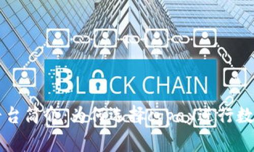 cgpay交易平台简介：为何选择cgpay进行数字资产支付？