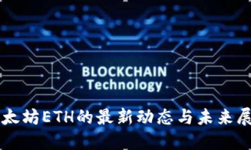 以太坊ETH的最新动态与未来展望