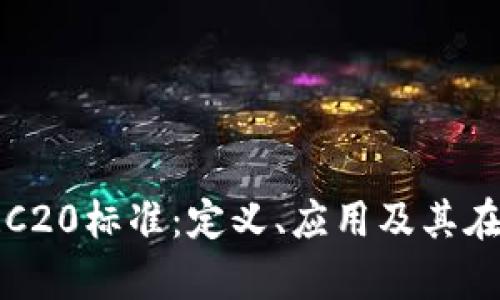 深入解析ERC20标准：定义、应用及其在币圈的影响