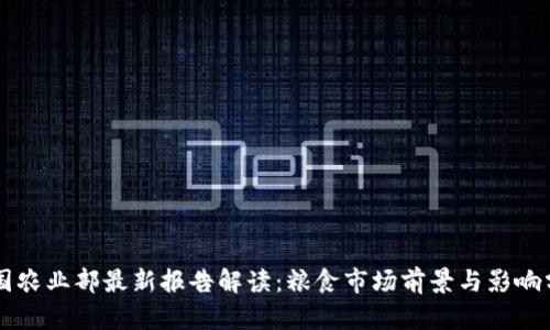 美国农业部最新报告解读：粮食市场前景与影响分析